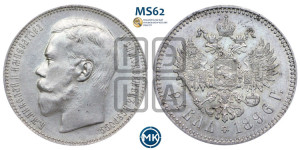 1 рубль 1896 года (АГ)