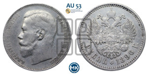 1 рубль 1896 года (АГ)