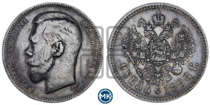 1 рубль 1896 года ★