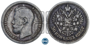 50 копеек 1896 года ★