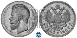 1 рубль 1897 года (АГ)