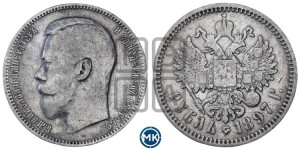 1 рубль 1897 года (АГ)