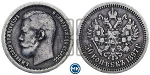 50 копеек 1897 года ★