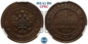 Копейка 1897 года СПБ