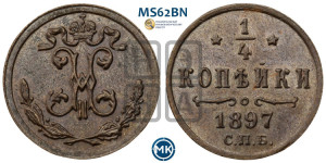 1/4 копейки 1897 года СПБ