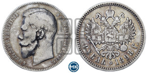 1 рубль 1898 года (АГ)