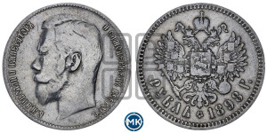1 рубль 1898 года ★★