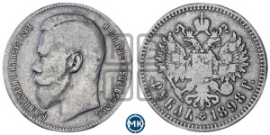 1 рубль 1898 года ★★