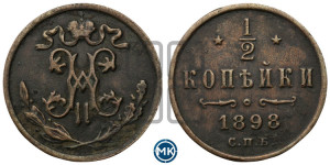 1/2 копейки 1898 года СПБ