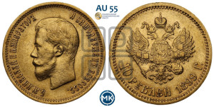 10 рублей 1899 года (ЭБ) (“Червонец”)