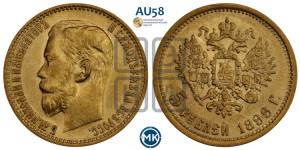 5 рублей 1899 года (ЭБ)