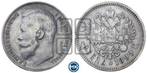 1 рубль 1899 года (ФЗ)