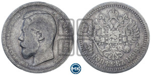 50 копеек 1899 года (АГ)
