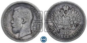 50 копеек 1899 года (АГ)