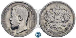 50 копеек 1899 года (АГ)