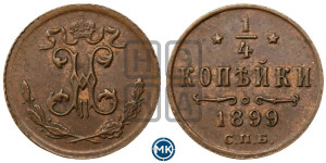 1/4 копейки 1899 года СПБ