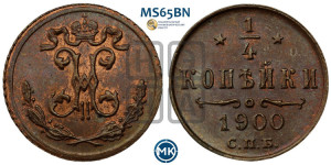 1/4 копейки 1900 года СПБ