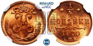 1/4 копейки 1900 года СПБ