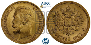 5 рублей 1901 года (ФЗ)