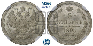 5 копеек 1905 года СПБ/АР