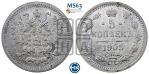 5 копеек 1905 года СПБ/АР