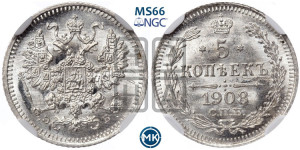 5 копеек 1908 года СПБ/ЭБ