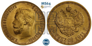 10 рублей 1911 года (ЭБ) (“Червонец”)