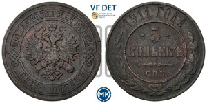 5 копеек 1911 года СПБ