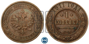 Копейка 1911 года СПБ