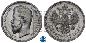 50 копеек 1912 года (ЭБ)
