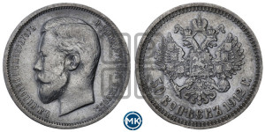 50 копеек 1912 года (ЭБ)