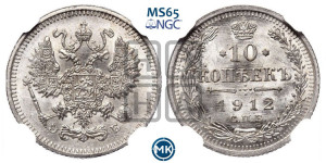 10 копеек 1912 года СПБ/ЭБ
