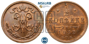 1/2 копейки 1912 года СПБ