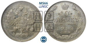 10 копеек 1913 года СПБ/ВС