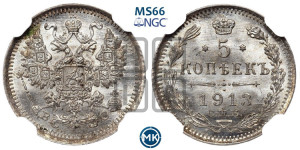 5 копеек 1913 года СПБ/ВС