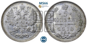 5 копеек 1913 года СПБ/ВС