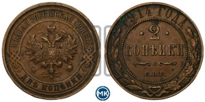 2 копейки 1914 года СПБ