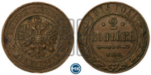 2 копейки 1914 года СПБ