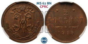 1/2 копейки 1915 года