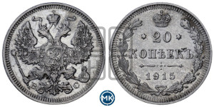 20 копеек 1915 года ВС