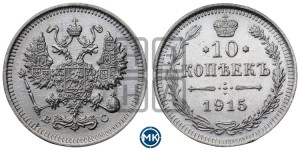 10 копеек 1915 года ВС