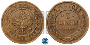 3 копейки 1916 года