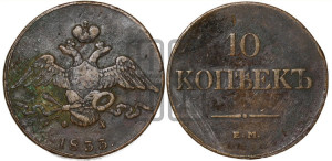 10 копеек 1833 года ЕМ/ФХ (ЕМ, Екатеринбургский двор)