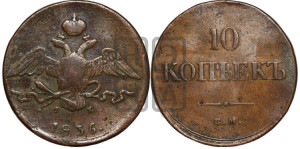 10 копеек 1836 года ЕМ/ФХ (ЕМ, Екатеринбургский двор)