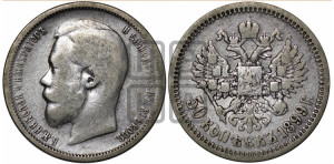 50 копеек 1899 года (АГ)