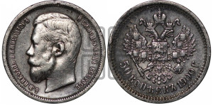 50 копеек 1900 года (ФЗ)