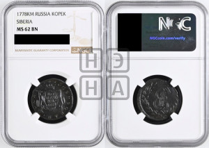 1 копейка 1778 года КМ (для Сибири)