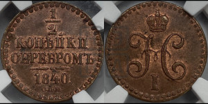 1/2 копейки 1840 года СПМ (“Серебром”, СПМ, Ижорский двор)