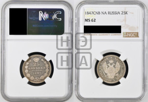 25 копеек 1847 года СПБ/ПА (орел 1845 года СПБ/ПА, перья крыльев растрепаны, в хвосте 9 перьев, Св.Георгий в плаще)