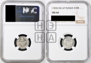 10 копеек 1905 года СПБ/АР